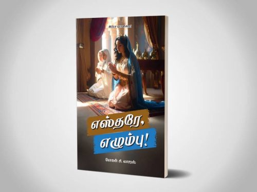 எஸ்தரே, எழும்பு! | Tamil | சகோ.மோகன் சி. லாசரஸ்
