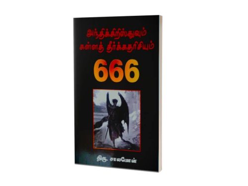 அந்திக்கிறிஸ்துவும் கள்ளத் தீர்க்கதரிசியும்  666 | திரு. சாலமோன் |