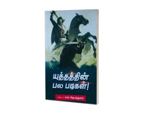 யுத்தத்தின் பல படிகள் |   சகோ. J. சாம் ஜெபத்துரை