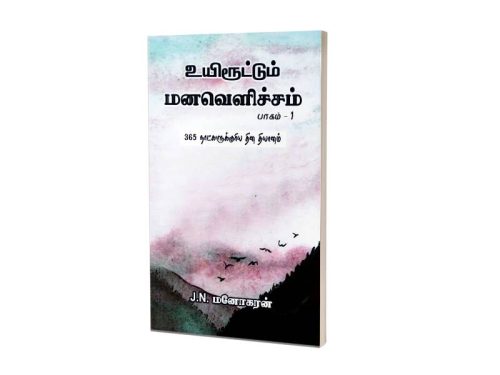 உயிரூட்டும் மனவெளிச்சம் | பாகம் - 1 | 365 நாட்களுக்குரிய தின தியானம் | J.N.  மனோகரன்