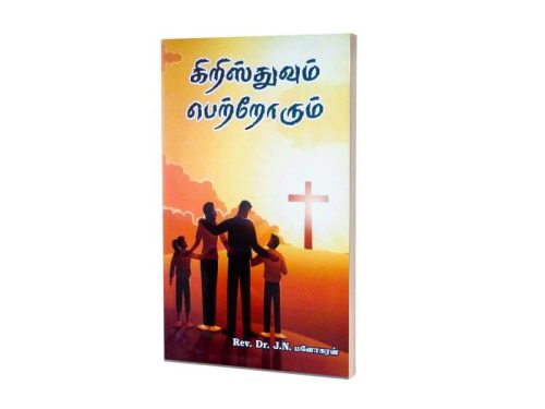 கிறிஸ்துவும் பெற்றோரும் | Rev. Dr. J.N. மனோகரன்