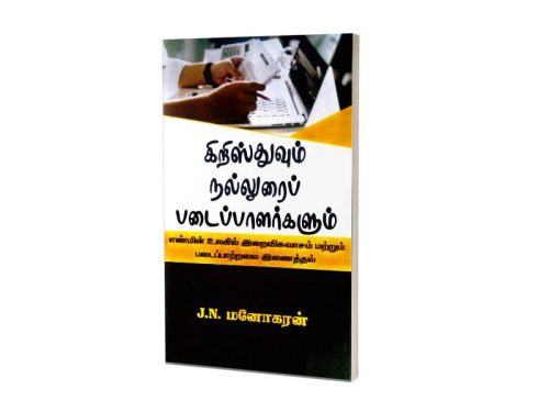 கிறிஸ்துவும் நல்லுரைப் படைப்பாளர்களும் | J.N. மனோகரன்