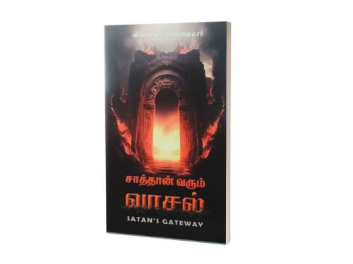 சாத்தான் வரும் வாசல் | சகோ. வின்சென்ட் செல்வகுமார்