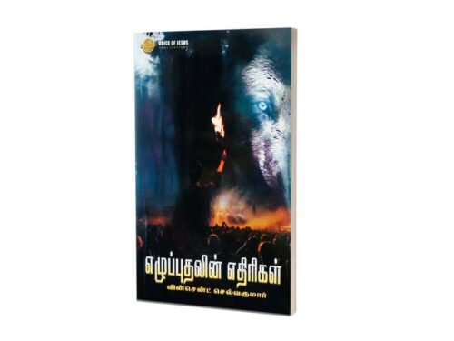 எழுப்புதலின் எதிரிகள் | சகோ. வின்சென்ட் செல்வகுமார்
