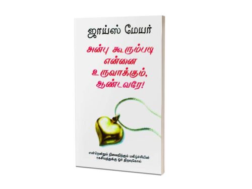 அன்பு கூரும்படி என்னை உருவாக்கும் ஆண்டவரே! | ஜாய்ஸ் மேயர்