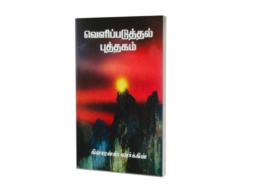 வெளிப்படுத்தல் புத்தகம் |  கிளாரன்ஸ் லார்க்கின்