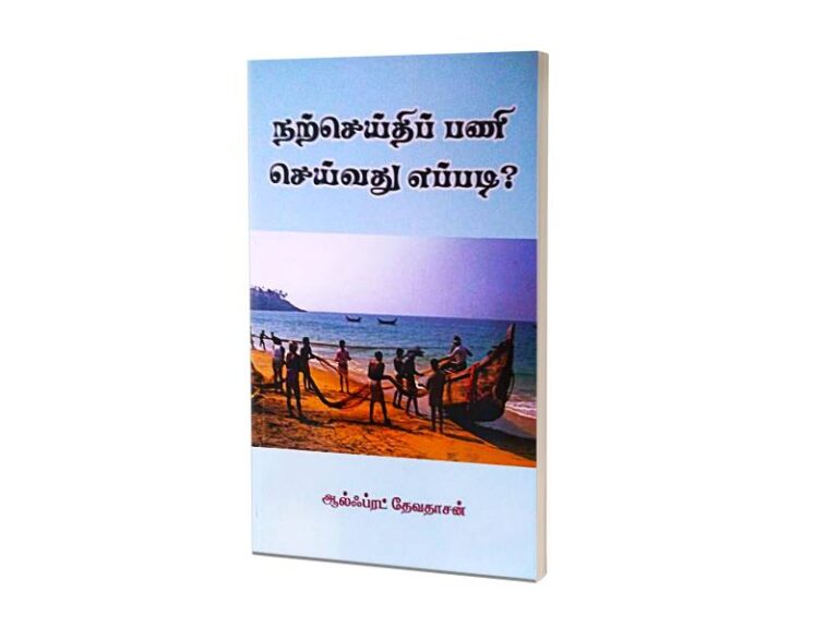 நற்செய்திப் பணி செய்வது எப்படி? |  ஆல்ஃப்ரட் தேவதாசன்