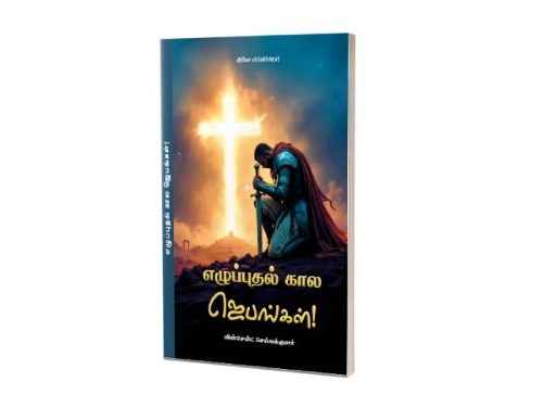 எழுப்புதல் கால ஜெபங்கள்|  சகோ. வின்சென்ட் செல்வக்குமார்