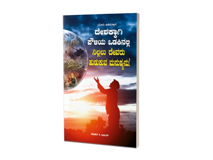 ದೇಶಕ್ಕಾಗಿ ಪೌಳಿಯ ಒಡಕಿನಲ್ಲಿ ನಿಲ್ಲಲು ದೇವರು ಹುಡುಕುವ ಮನುಷ್ಯನು! | Desathirkaga Tirapilay Nirka Devan Thedum Manithan (kan)| ಮೋಹನ್ ಸಿ. ಲಾಜರಸ್