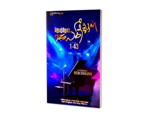 ஜெபத்தோட்ட ஜெயகீதங்கள் 1-43 VOLUME | FATHER.S.J. BERCHMANS