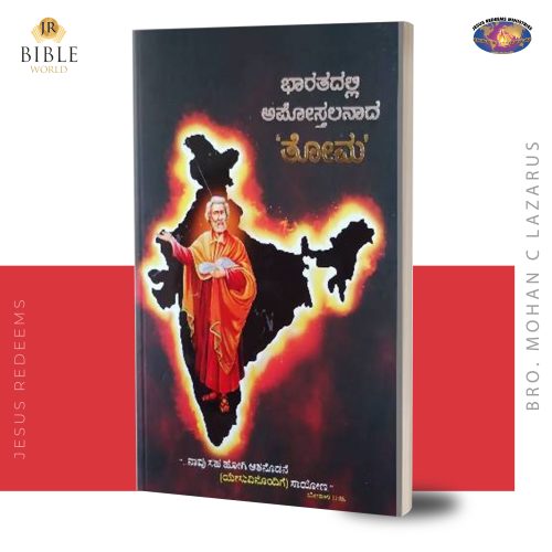 ಭಾರತದಲ್ಲಿ ಅಪೋಸ್ತಲನಾದ 'ತೋಮ' | Indiayavin Aposthalar Thoma (Kan) | ಮೋಹನ್‌ ಸಿ. ಲಾಜರಸ್