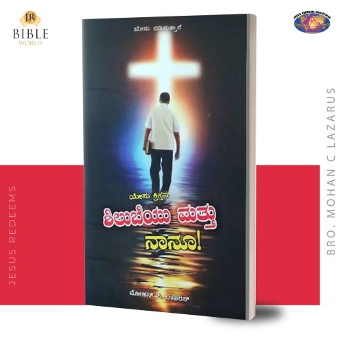 ಯೇಸು ಕ್ರಿಸ್ತನ ಶಿಲುಬೆಯು ಮತ್ತು ನಾನೂ! | Yesu Christhuvin Siluvaiyum Naanum (Kan) | ಮೋಹನ್‌ ಸಿ. ಲಾಜರಸ್