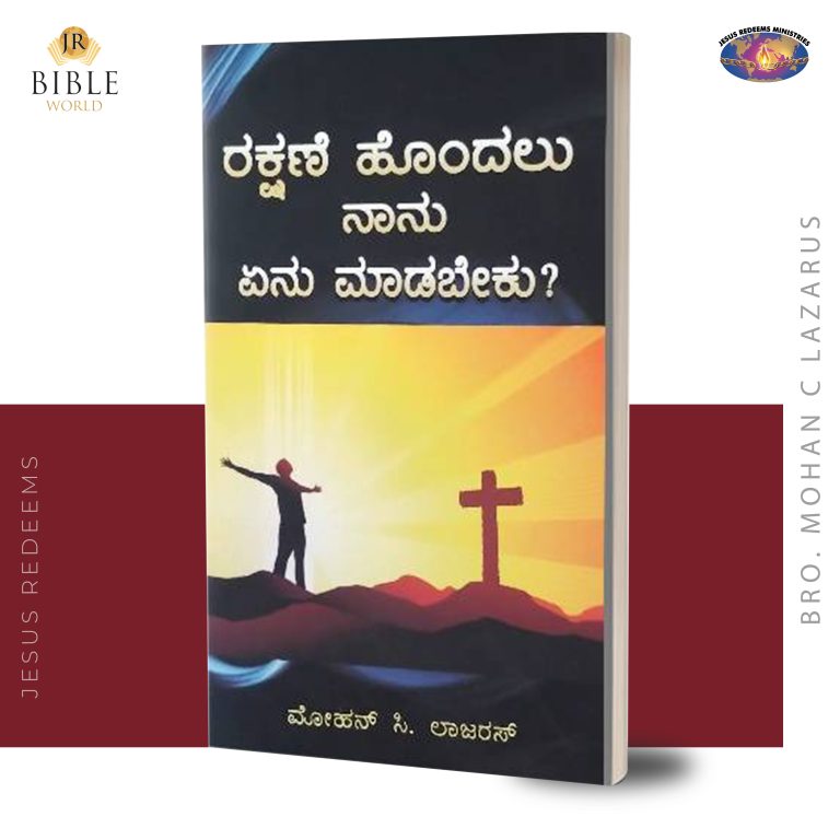 ರಕ್ಷಣೆ ಹೊಂದಲು ನಾನು ಏನು ಮಾಡಬೇಕು? (Ratchikkapada Naan Yenna Seiya Vendum - Kan)