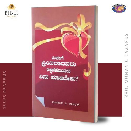 ನಿಮಗೆ ಪ್ರಿಯರಾದವರು ರಕ್ಷಣೆಹೊಂದಲು ಏನು ಮಾಡಬೇಕು? | Ungaluku Piriyamanavargal Ratchikapada (Kan) | ಮೋಹನ್‌ ಸಿ. ಲಾಜರಸ್