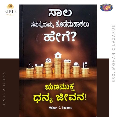 ಸಾಲ ಸಮಸ್ಯೆಯನ್ನು ತೊಡೆದುಹಾಕಲು ಹೇಗೆ? - Mohan C. Lazarus | Kadan Pracahanai (Kannada)