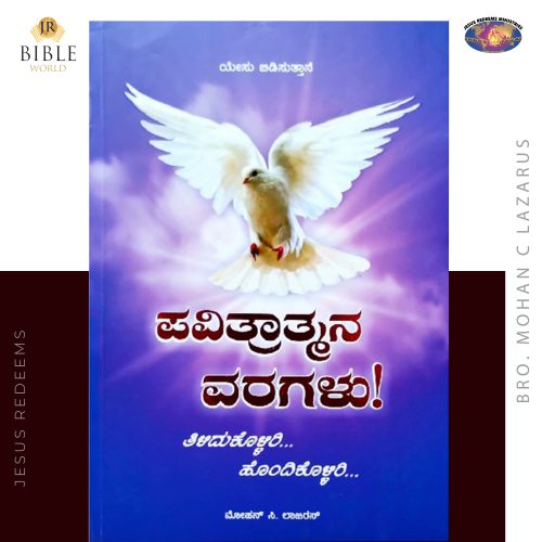 ಪವಿತ್ರಾತ್ಮನ ವರಗಳು! | Parisutha Aaviyin Varangal (Kan) | ಮೋಹನ್‌ ಸಿ. ಲಾಜರಸ್