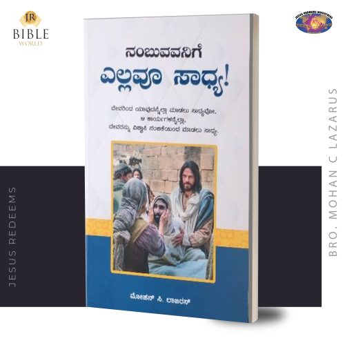 ನಂಬುವವನಿಗೆ ಎಲ್ಲವೂ ಸಾಧ್ಯ! | Visuvasikiravanuku Ellam Koodum (Kan) | ಮೋಹನ್‌ ಸಿ. ಲಾಜರಸ್