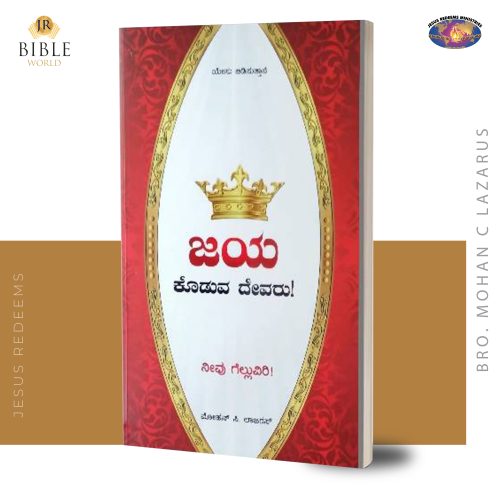 జయ ಕೊಡುವ ದೇವರು! | Jeyam Kodukum Devan (Kan) | ಮೋಹನ್‌ ಸಿ. ಲಾಜರಸ್