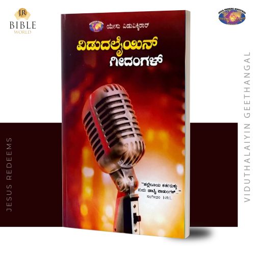 Viduthalaiyin Geethangal (Kannada) | Song Book