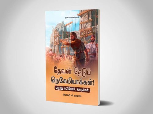 தேவன் தேடும் நெகேமியாக்கள்! | BRO. MOHAN C LAZARUS