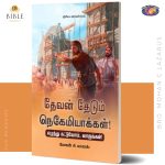 தேவன் தேடும் நெகேமியாக்கள்! | BRO. MOHAN C LAZARUS