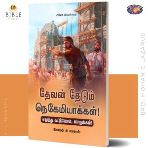 தேவன் தேடும் நெகேமியாக்கள்! | BRO. MOHAN C LAZARUS