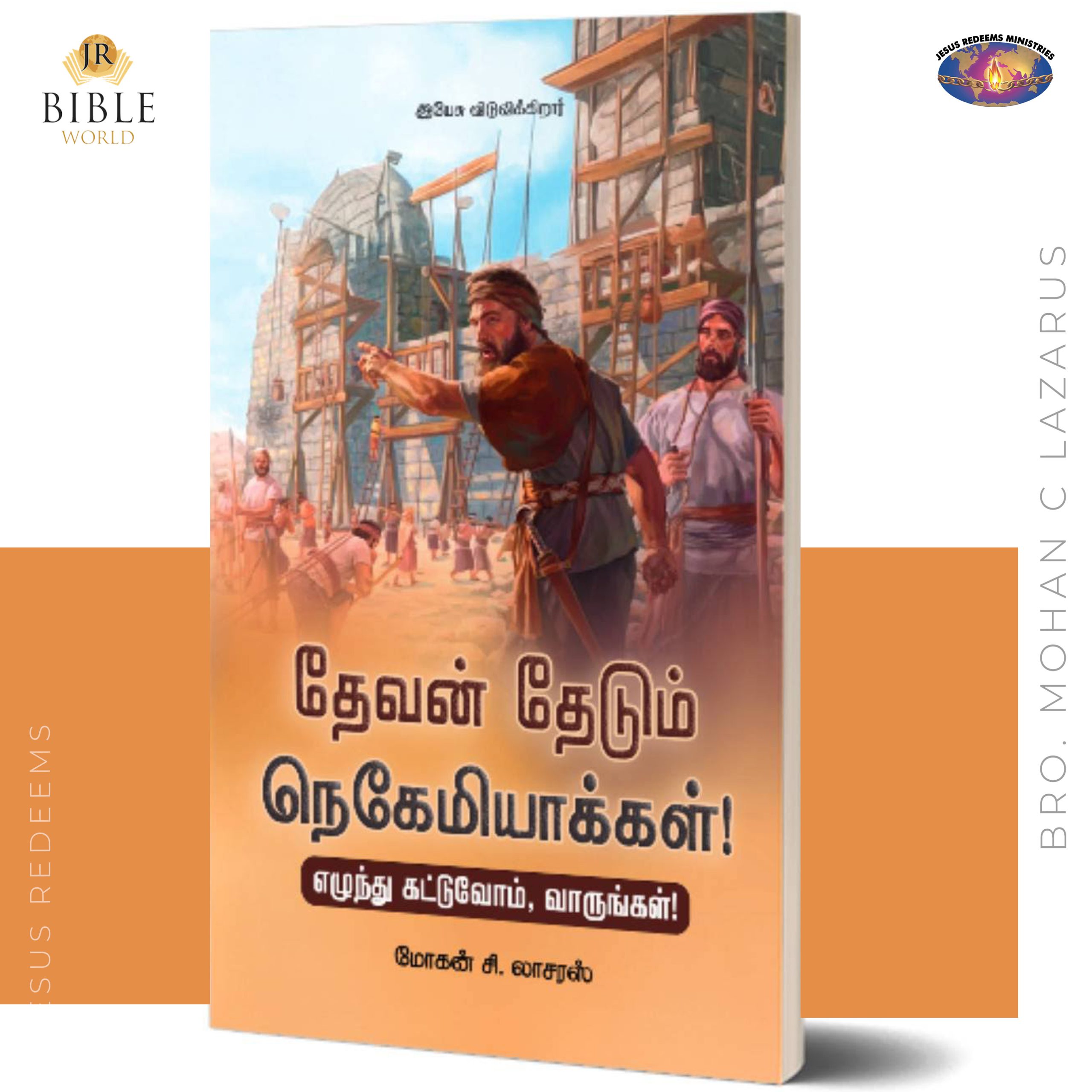 தேவன் தேடும் நெகேமியாக்கள்! | Devan Thedum Nehemiah | Bro. Mohan C Lazarus