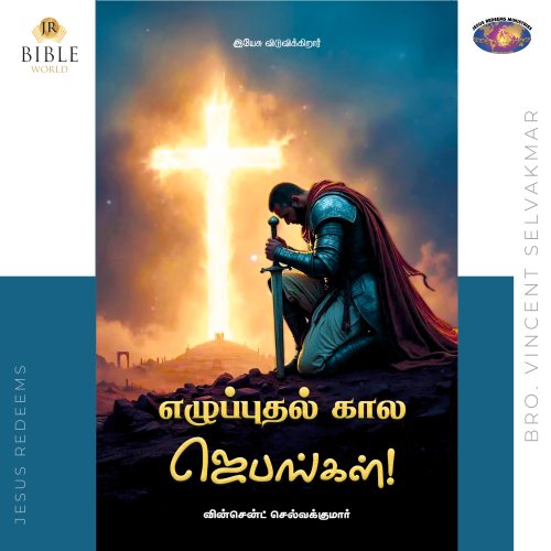 Ezhuppudhal Kaala Jebangal (எழுப்புதல் கால ஜெபங்கள்) | Bro. Vincent Selvakumar