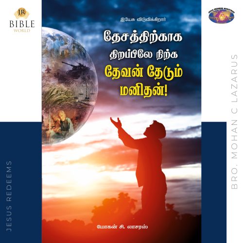 தேசத்திற்காக திறப்பிலே நிற்க தேவன் தேடும் மனிதன் | Bro. மோகன் சி லாசரஸ்