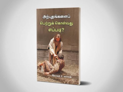 அற்புதங்களைப்  பெற்றுக் கொள்வது எப்படி? | மோகன் சி.லாசரஸ்