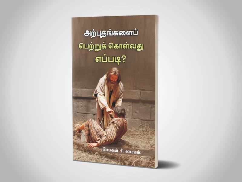 அற்புதங்களைப் பெற்றுக் கொள்வது எப்படி? | மோகன் சி.லாசரஸ்