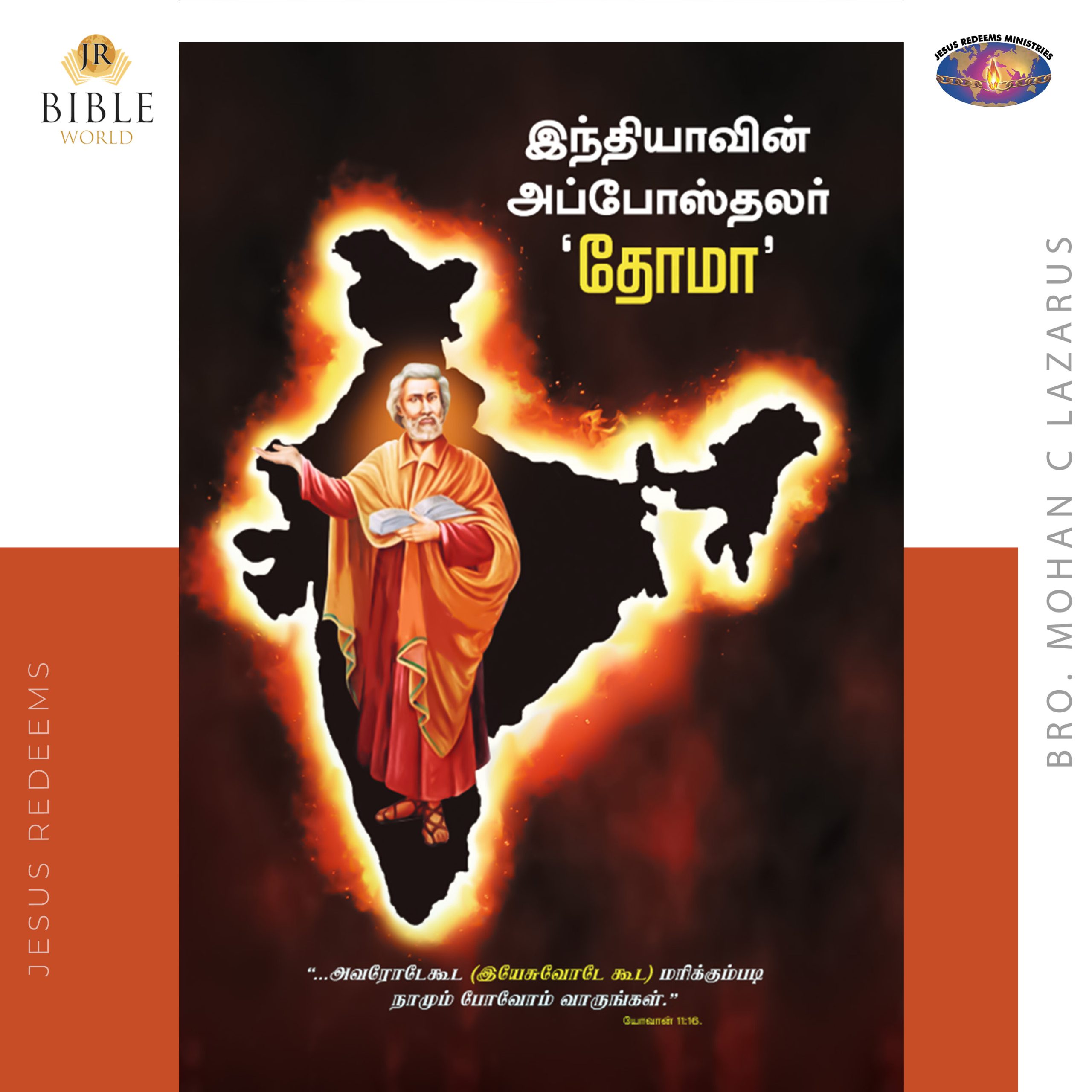 இந்தியாவின் அப்போஸ்தலர் 'தோமா'||