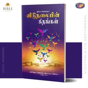 Song Book - விடுதலையின் கீதங்கள் 2026