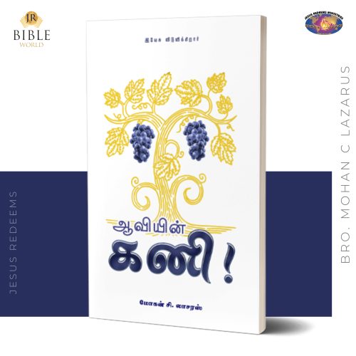 ஆவியின் கனி!