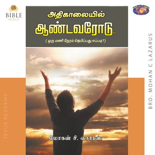 அதிகாலையில் ஆண்டவரோடு