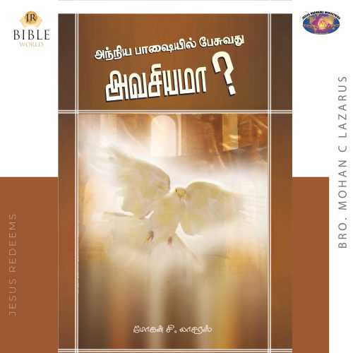 அந்நிய பாஷையில் பேசுவது அவசியமா?