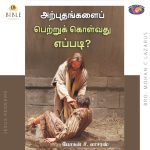 அற்புதங்களைப்  பெற்றுக் கொள்வது எப்படி? | மோகன் சி.லாசரஸ்