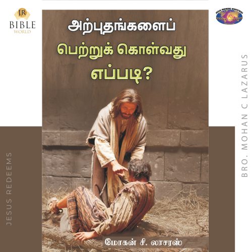 அற்புதங்களைப்  பெற்றுக் கொள்வது எப்படி? | மோகன் சி.லாசரஸ்