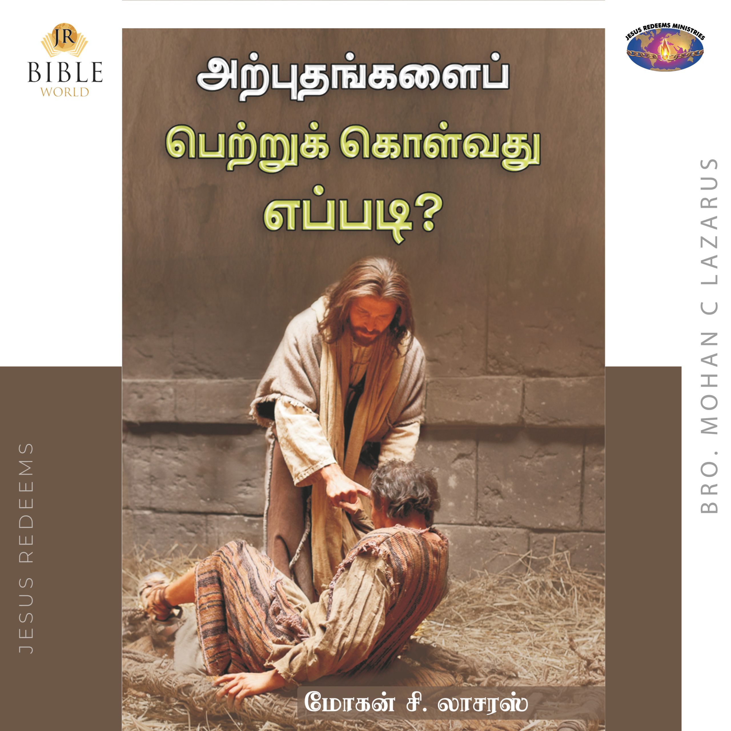 அற்புதங்களைப் பெற்றுக் கொள்வது எப்படி? | மோகன் சி.லாசரஸ்