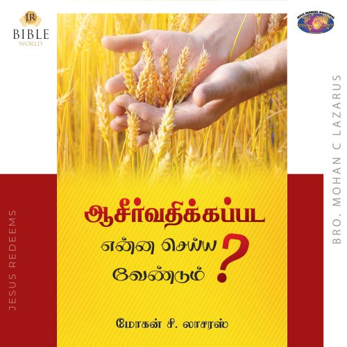 ஆசிர்வதிக்கப்பட என்ன செய்ய வேண்டும்? - மோகன் சி. லாசரஸ்