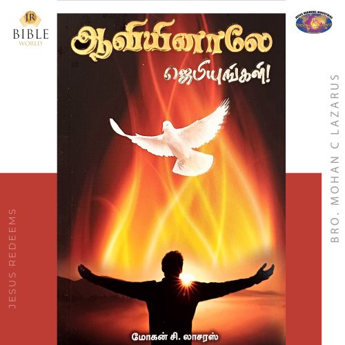 ஆவியினாலே ஜெபியுங்கள்!