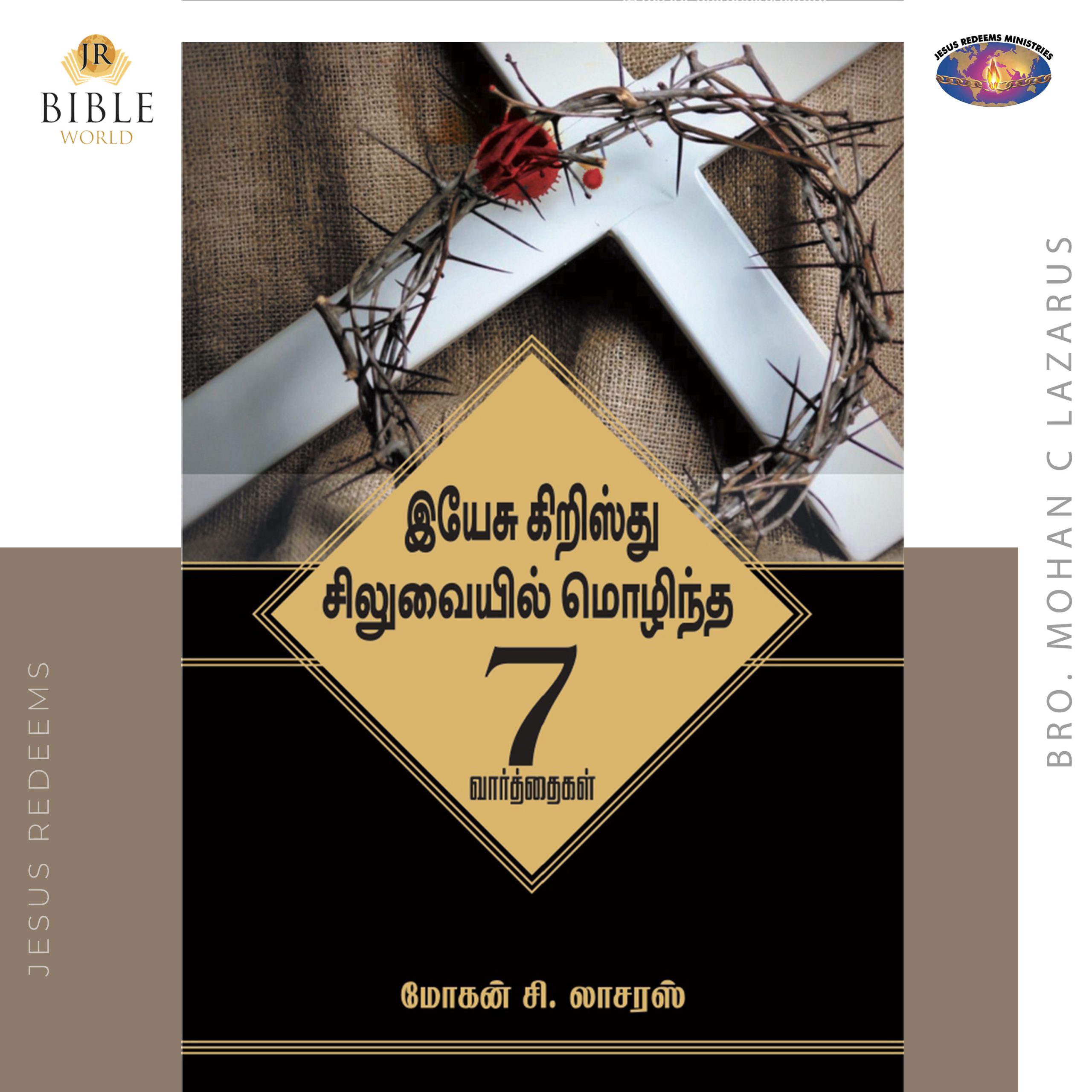 இயேசு கிறிஸ்து சிலுவையில் மொழிந்த 7 வார்த்தைகள் - Bro.Mohan C Lazarus