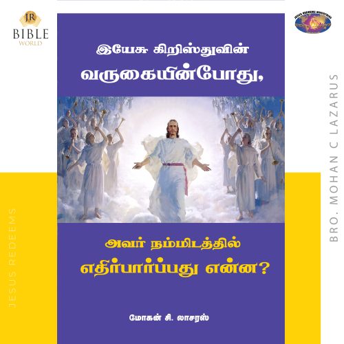 இயேசு கிறிஸ்துவின் வருகையின்போது, அவர் நம்மிடத்தில் எதிர்பார்ப்பது என்ன? - மோகன் சி. லாசரஸ்