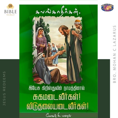 இயேசுவின் நாமத்தினால் சுகமடைவீர்கள்! விடுதலையாவீர்கள்!