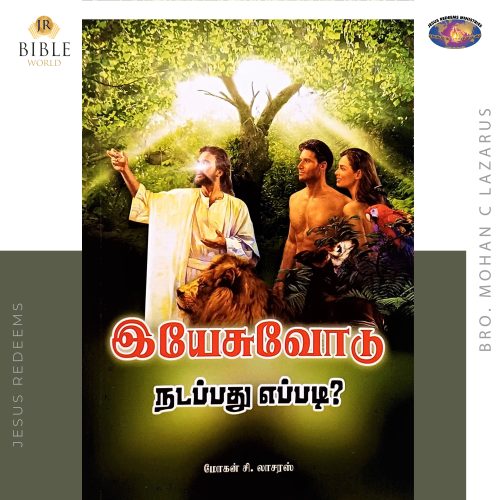 இயேசுவோடு நடப்பது எப்படி? - Bro.Mohan C Lazarus