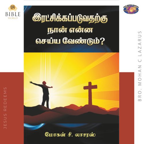 இரட்சிக்கப்படுவதற்கு நான் என்ன செய்ய வேண்டும் ?