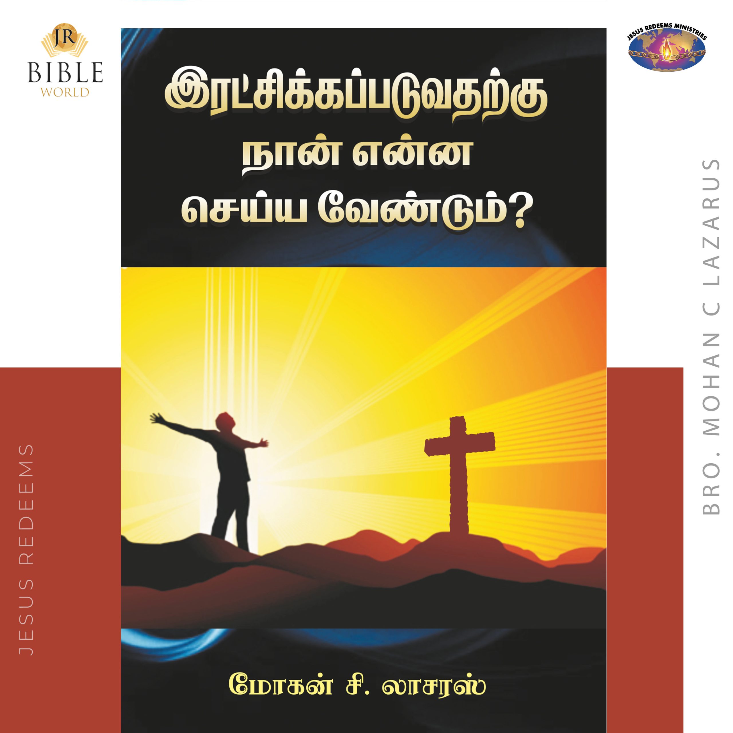 இரட்சிக்கப்படுவதற்கு நான் என்ன செய்ய வேண்டும் ?