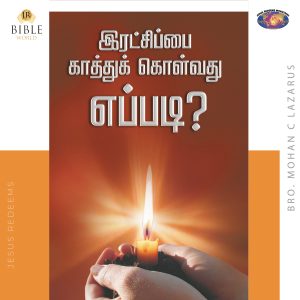 இரட்சிப்பை காத்துக் கொள்வது எப்படி?