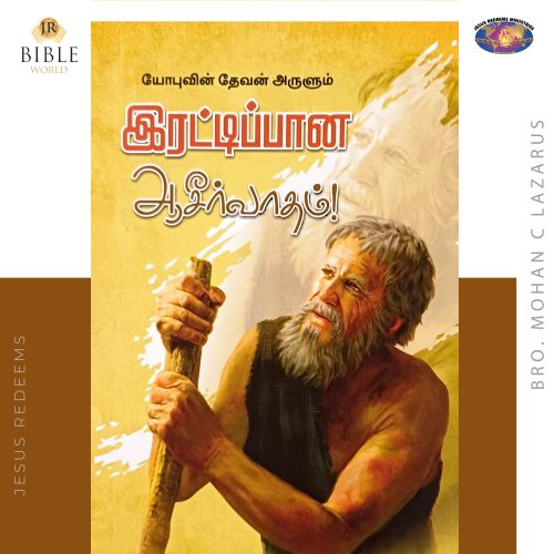 இரட்டிப்பான ஆசீர்வாதம்