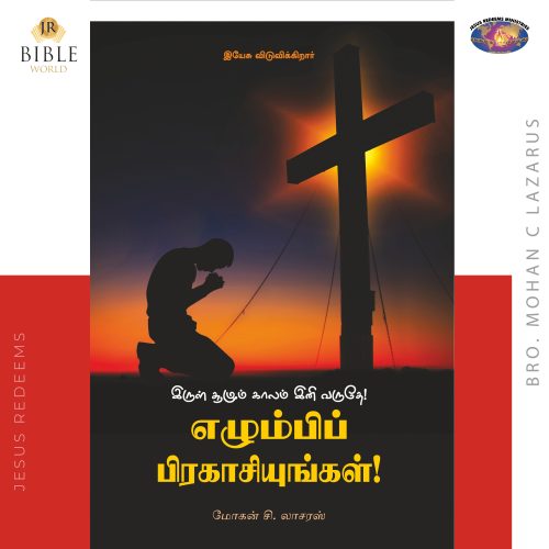இருள் சூழும் காலம் இனி வருதே! எழும்பிப் பிரகாசியுங்கள்! | சகோ. மோகன் சி லாசரஸ்